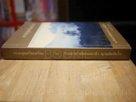 ธรรมชุดเตรียมพร้อม - ท่านอาจารย์พระมหาบัว ญาณสัมปันโน วัดป่าบ้านตาด จ.อุดรธานี รูปที่ 2