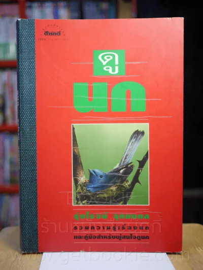 ดูนก - รุ่งโรจน์ จุกมงคล (พิมพ์ครั้งแรก) รูปที่ 1