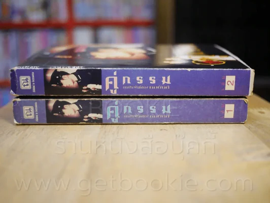 คู่กรรม 2 เล่มจบ - ทมยันตี (หน้าปกเบิร์ด ธงไชย) รูปที่ 2