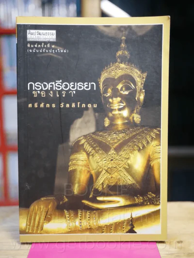 กรุงศรีอยุธยาของเรา - ศรีศักร วัลลิโภดม รูปที่ 1