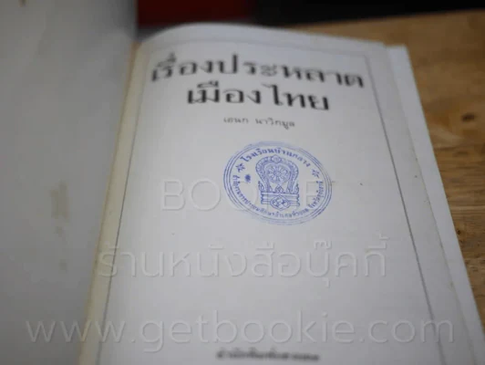 เรื่องประหลาดเมืองไทย - เอนก นาวิกมูล รูปที่ 3
