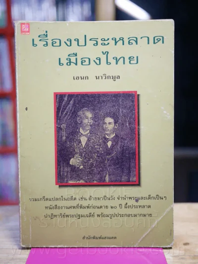 เรื่องประหลาดเมืองไทย - เอนก นาวิกมูล รูปที่ 1