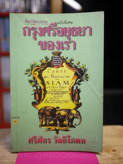 กรุงศรีอยุธยาของเรา - ศรีศักร วัลลิโภดม รูปที่ 1