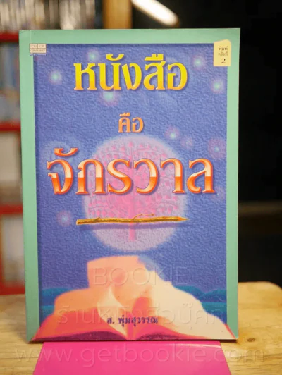 หนังสือคือจักรวาล - ส.พุ่มสุวรรณ รูปที่ 1