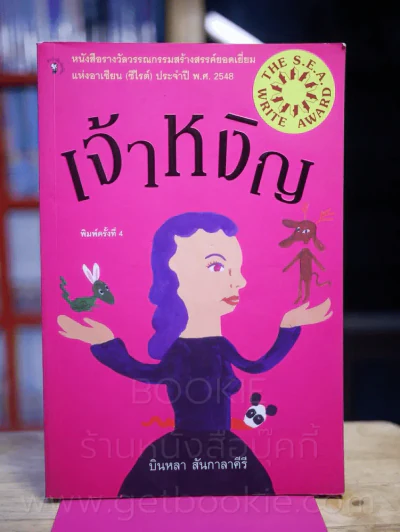 เจ้าหงิญ - บินหลา สันกาลาคีรี (รางวัลซีไรต์) รูปที่ 1