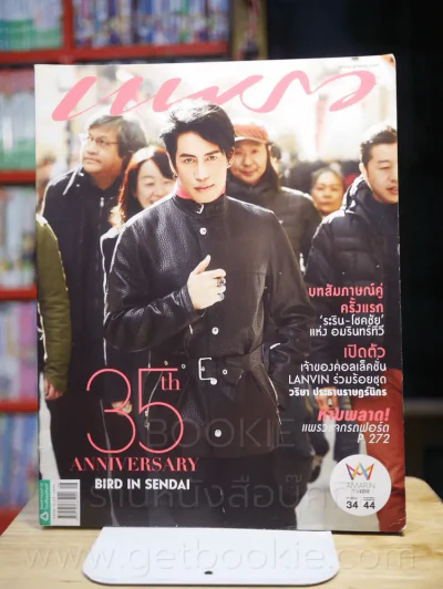 แพรว ปีที่ 35 ฉบับที่ 840 25 สิงหาคม 2557 เบิร์ด ธงไชย รูปที่ 1