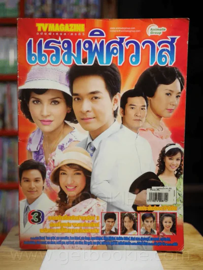 แรมพิศวาส รูปที่ 1