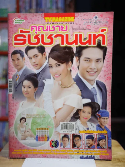สุภาพบุรุษจุฑาเทพ คุณชายรัชชานนท์ รูปที่ 1