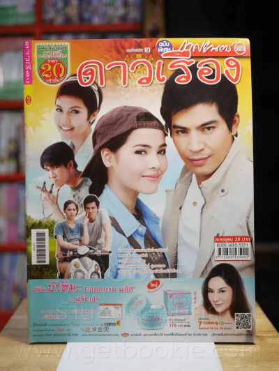 ดาวเรือง - (ปอ ทฤษฎี - ญาญ่า) รูปที่ 1