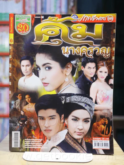 คุ้มนางครวญ รูปที่ 1