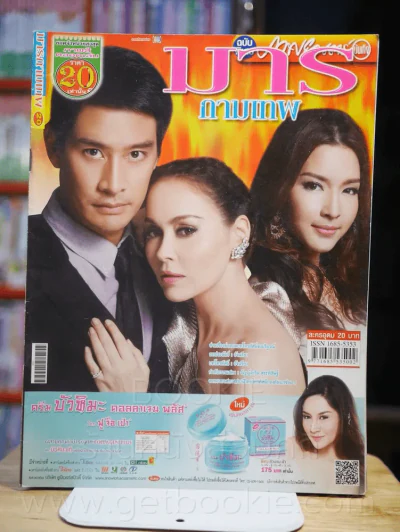 มารกามเทพ - (ป้อง ณวัฒน์ - นัท มีเรีย) รูปที่ 1