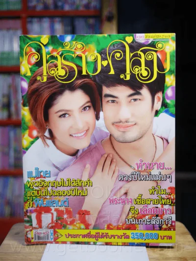 คู่สร้างคู่สม ปีที่ 34 ฉบับที่ 829 พ.ศ.2556 รูปที่ 1