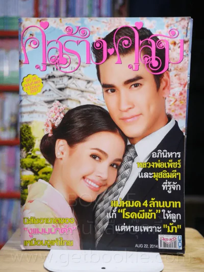 คู่สร้างคู่สม ปีที่ 35 ฉบับที่ 863 พ.ศ.2557 ณเดช - ญาญ่า รูปที่ 1