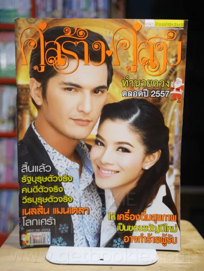 คู่สร้างคู่สม ปีที่ 34 ฉบับที่ 828 พ.ศ.2556 รูปที่ 1
