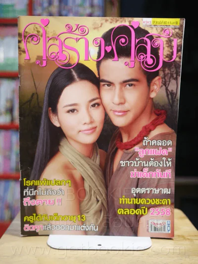 คู่สร้างคู่สม ปีที่ 36 ฉบับที่ 883 พ.ศ.2558 รูปที่ 1
