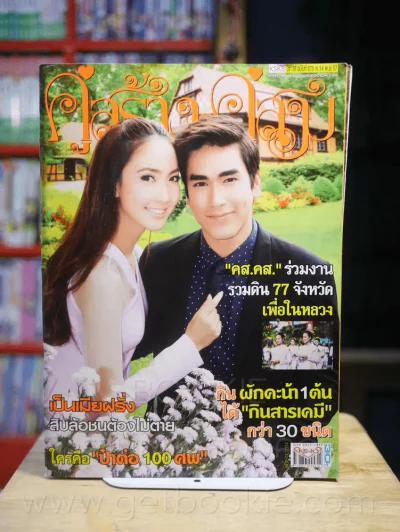 คู่สร้างคู่สม ปีที่ 35 ฉบับที่ 875 พ.ศ.2557 รูปที่ 1