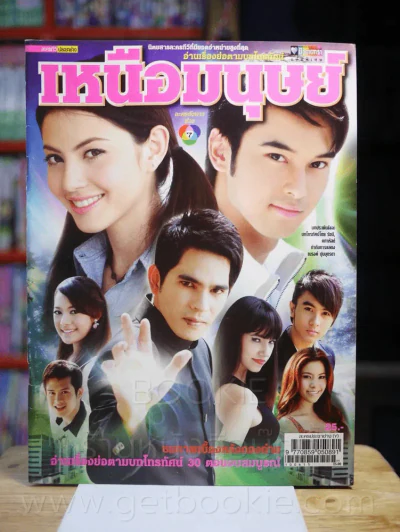 เหนือมนุษย์ รูปที่ 1