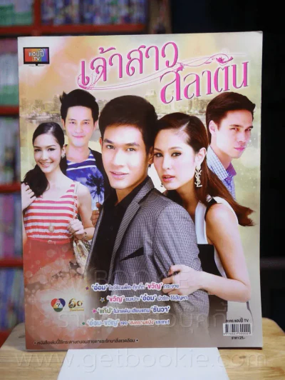 เจ้าสาวสลาตัน - (ขวัญ อ๋อม) รูปที่ 1