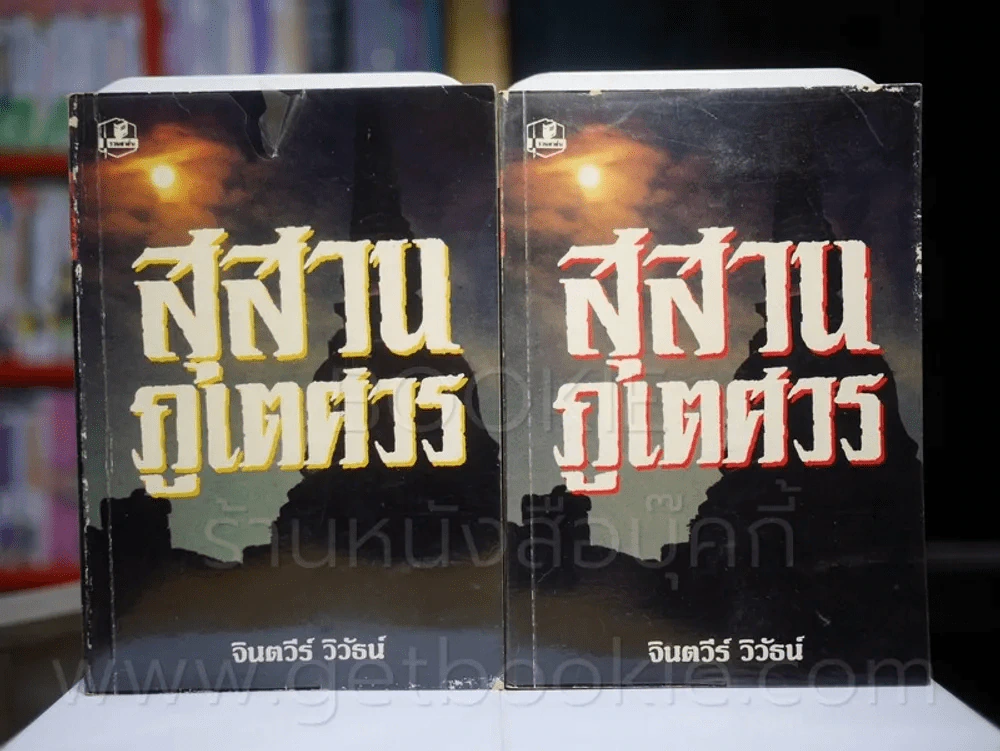 สุสานภูเตศวร 2 เล่มจบ โดย จินตวีร์ วิวัธน์ รูปที่ 1
