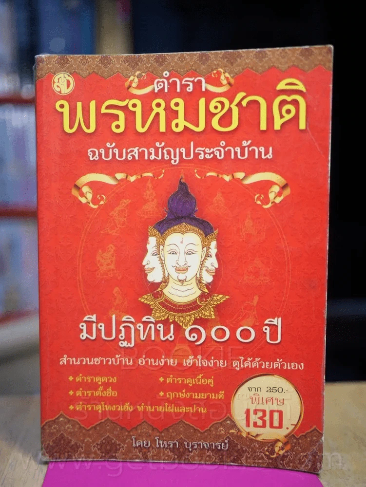 ตำราพรหมชาติ ฉบับสามัญประจำบ้าน รูปที่ 1