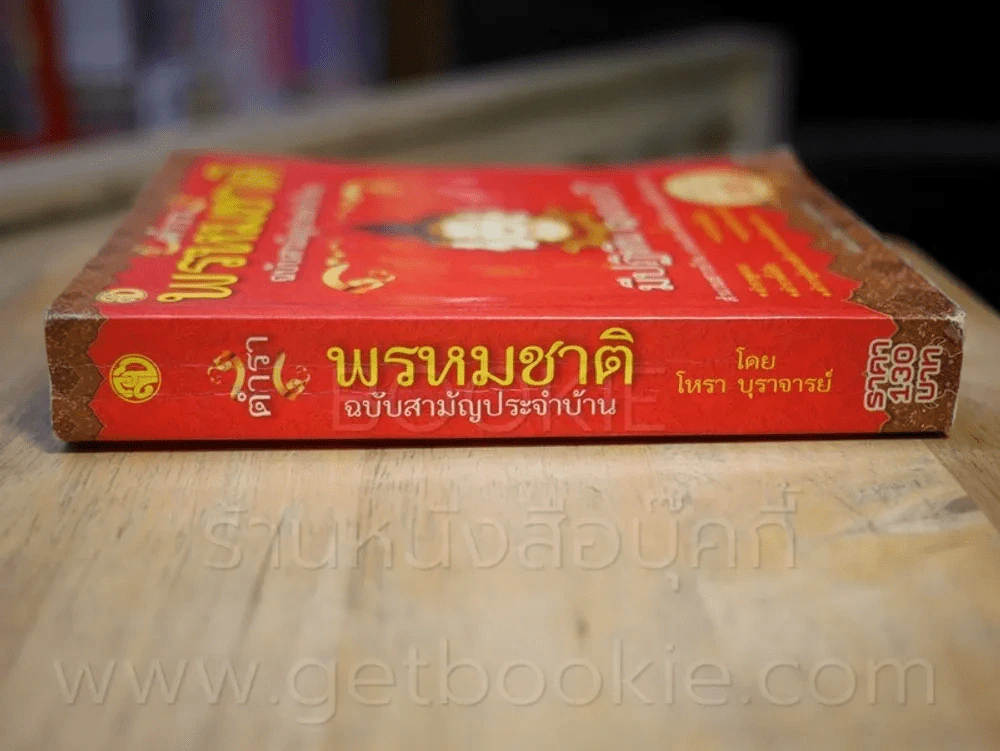 ตำราพรหมชาติ ฉบับสามัญประจำบ้าน รูปที่ 2