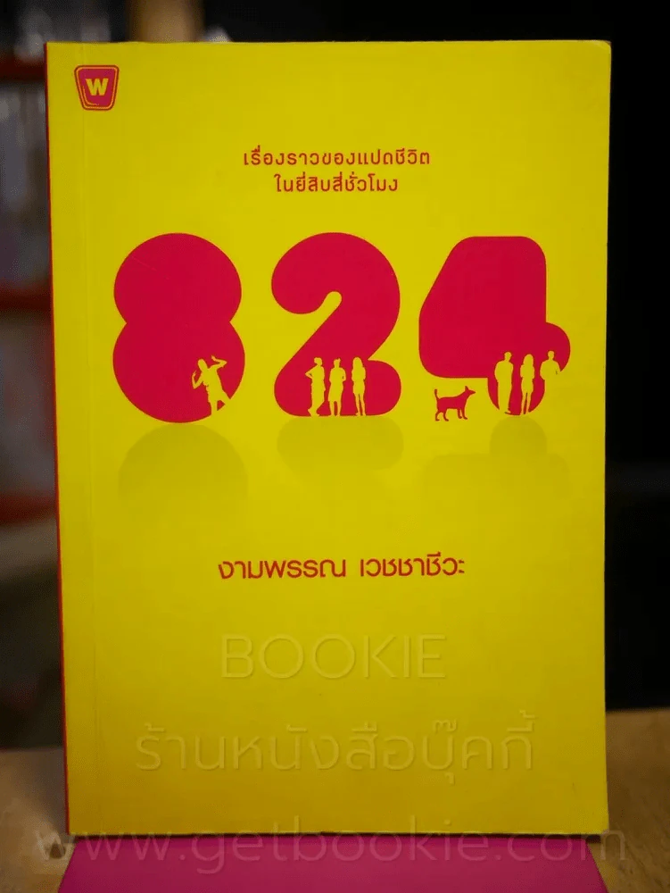 824 เรื่องราวของแปดชีวิตในยี่สิบสี่ชั่วโมง - งามพรรณ เวชชาชีวะ รูปที่ 1