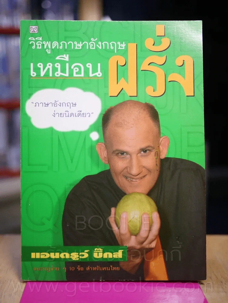 วิธีพูดภาษาอังกฤษเหมือนฝรั่ง รูปที่ 1