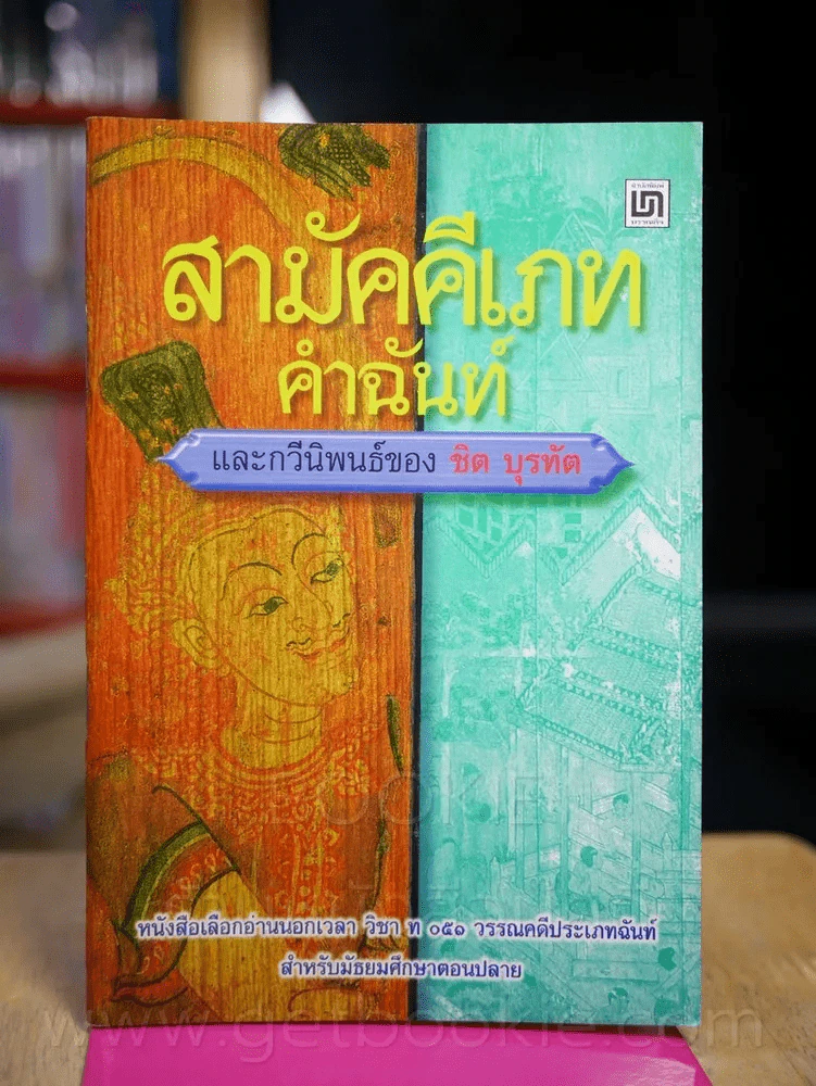 สามัคคีเภทคำฉันท์และกวีนิพนธ์ของ ชิต บุรทัต รูปที่ 1