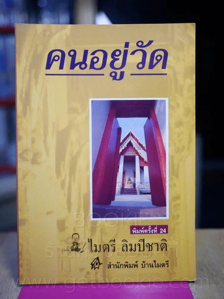 คนอยู่วัด - ไมตรี ลิมปิชาติ รูปที่ 1