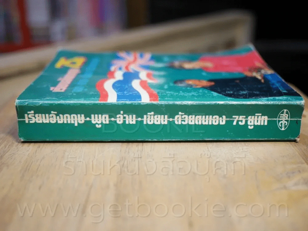 เรียนอังกฤษ พูด อ่าน เขียน ด้วยตนเอง 75 ยูนิต รูปที่ 2