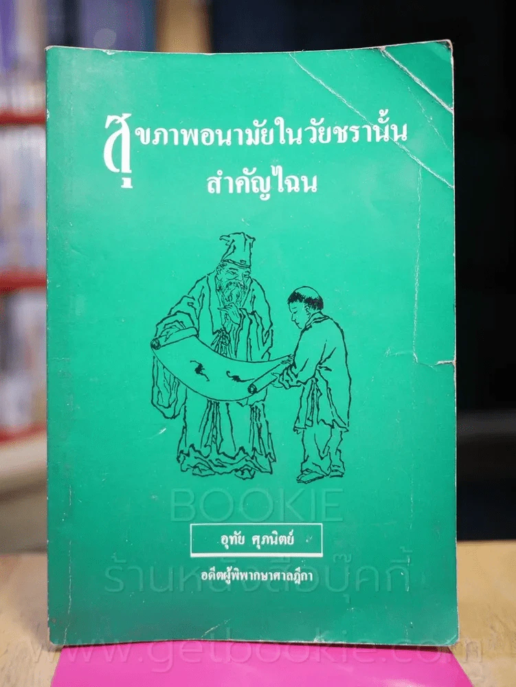 สุขภาพอนามัยในวัยชรานั้นสำคัญไฉน รูปที่ 1