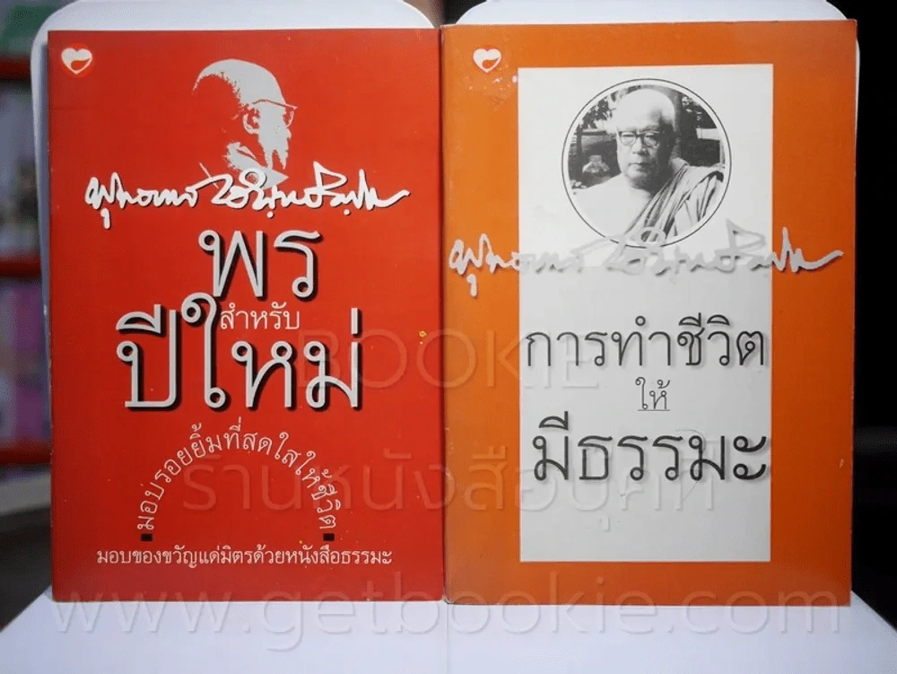 พรปีใหม่ + การทำชีวิตให้มีธรรมะ 2 เล่ม - พุทธทาสภิกขุ รูปที่ 1