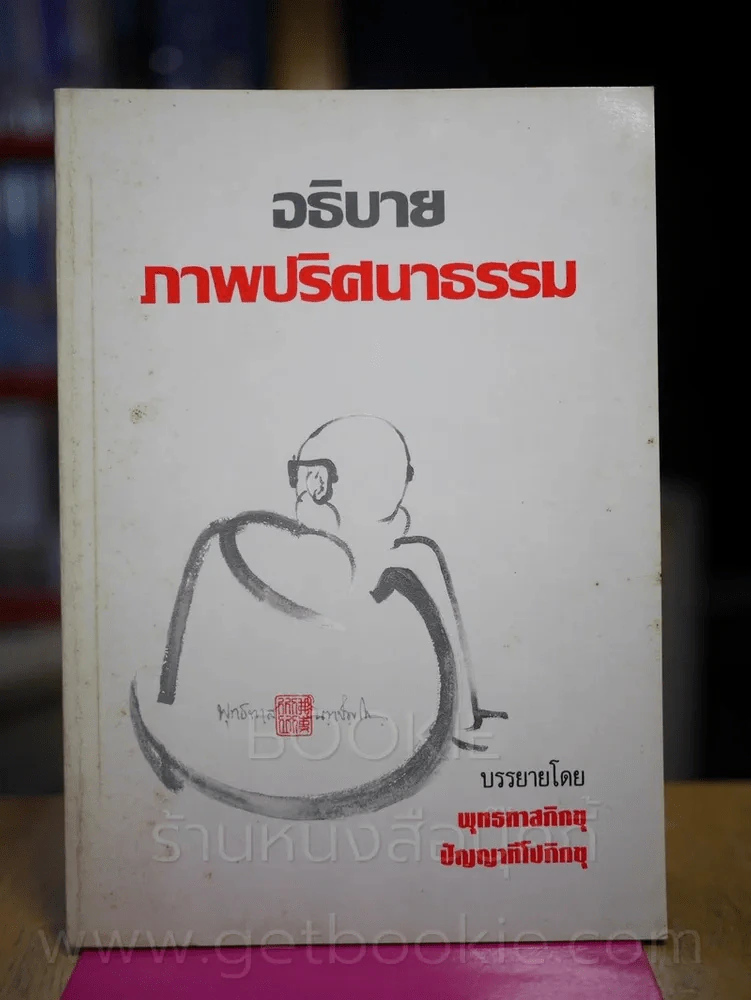 อธิบายภาพปริศนาธรรม รูปที่ 1