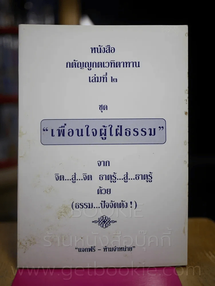 กตัญญูกตเวทิตาทาน เล่มที่ 2 ชุด เพื่อนใจผู้ใฝ่ธรรม รูปที่ 1