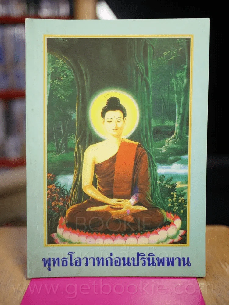 พุทธโอวาทก่อนปรินิพาน รูปที่ 1