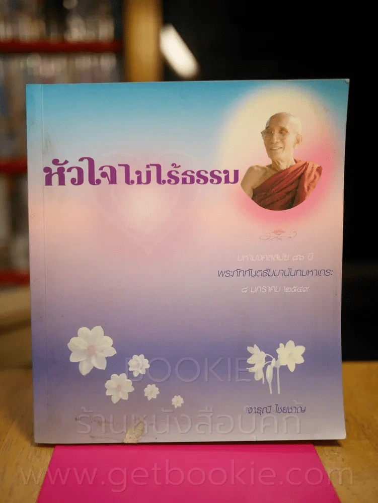 หัวใจไม่ไร้ธรรม - พระภัททันตธัมมานันทมหาเถระ รูปที่ 1