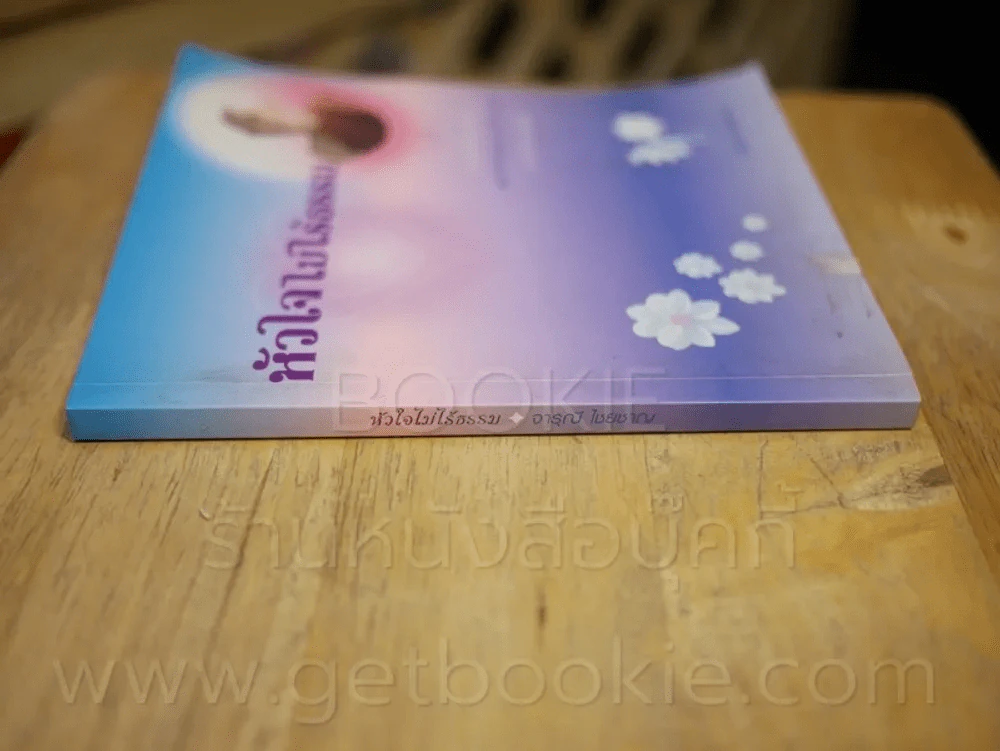 หัวใจไม่ไร้ธรรม - พระภัททันตธัมมานันทมหาเถระ รูปที่ 2