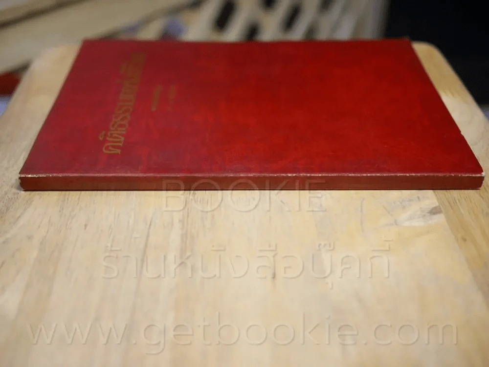 คติธรรมแห่งชีวิต - พระธรรมปิฏก (ป.อ. ปยุตโต) รูปที่ 2