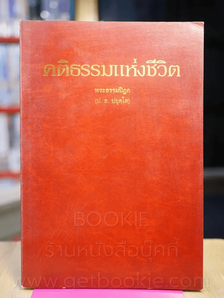 คติธรรมแห่งชีวิต - พระธรรมปิฏก (ป.อ. ปยุตโต) รูปที่ 1