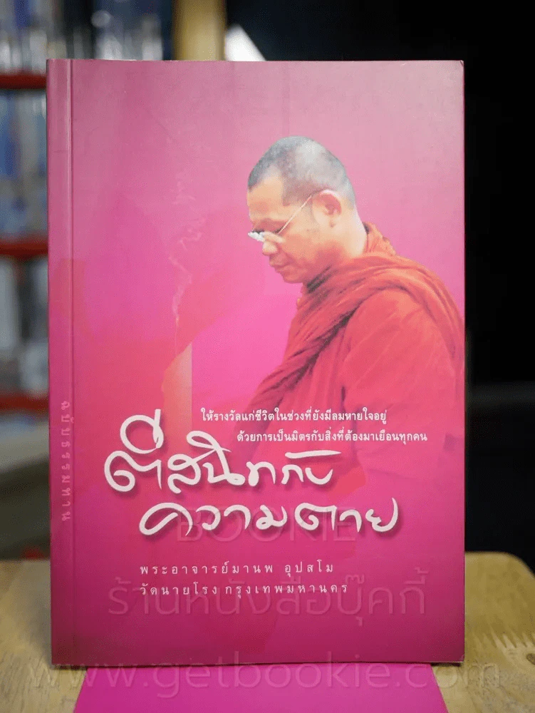 ตีสนิทกับความตาย รูปที่ 1