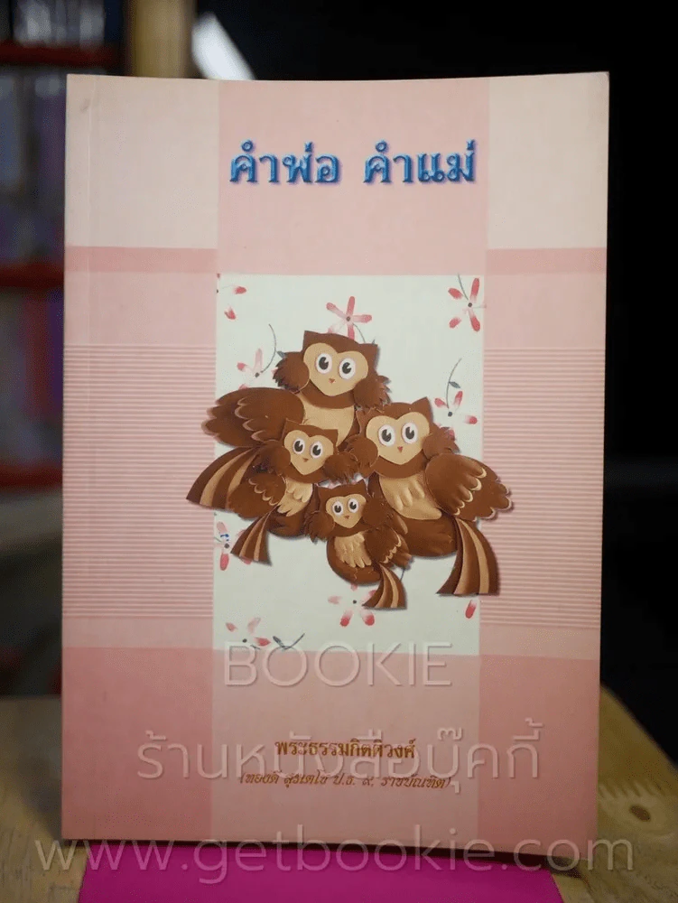 คำพ่อ คำแม่ - พระธรรมกิตติวงศ์ รูปที่ 1