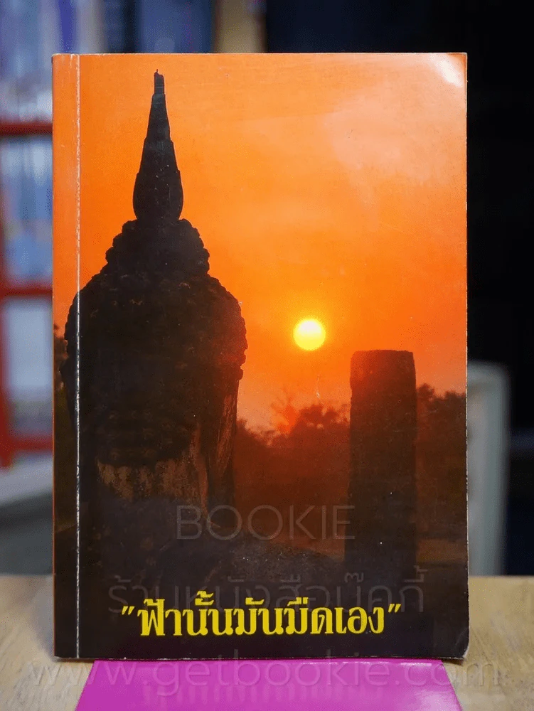 ฟ้านั้นมันมืดเอง - ท่าน ก.เขาสวนหลวง รูปที่ 1