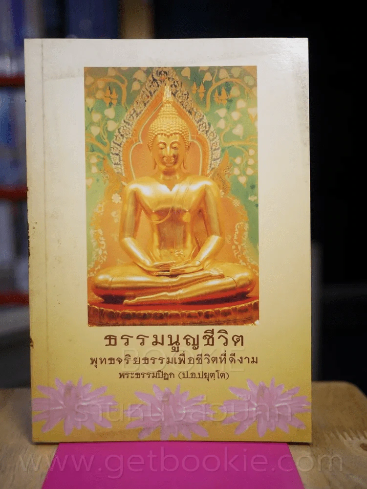 ธรรมนูญชีวิต รูปที่ 1