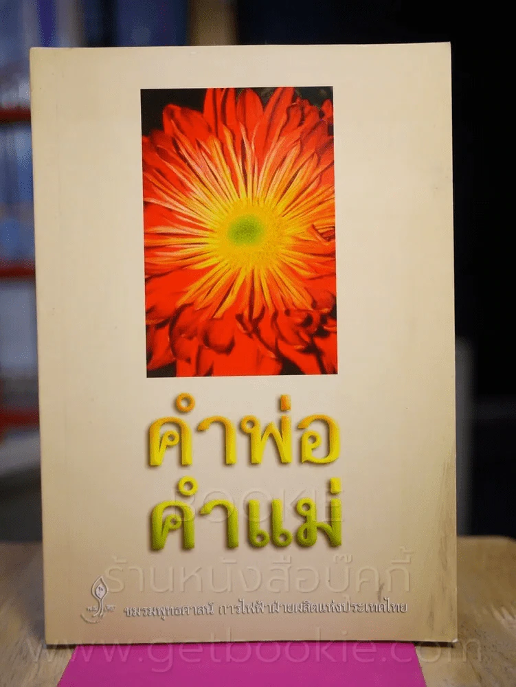 คำพ่อ คำแม่ - พระธรรมกิตติวงศ์ รูปที่ 1