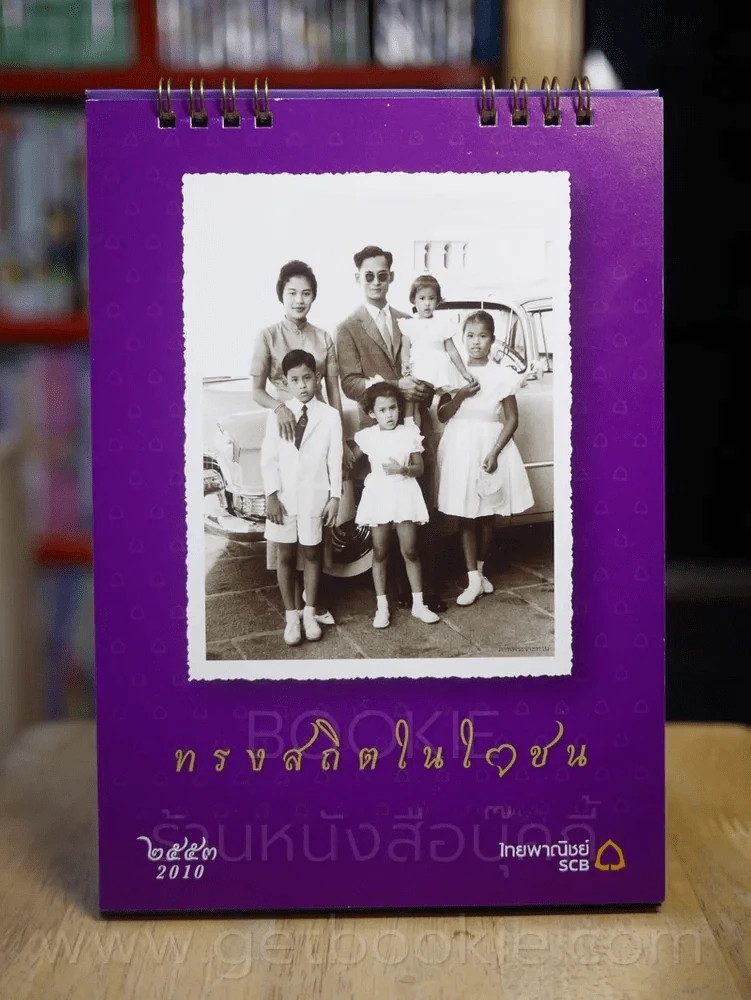 ปฏิทินตั้งโต๊ะ ธ.ไทยพาณิชย์ พ.ศ.2553 ทรงสถิตในใจชน รูปที่ 1