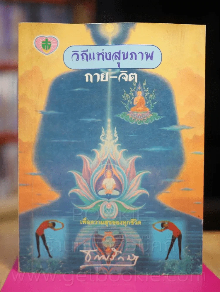 วิถีแห่งสุขภาพ กาย-จิต โดย ธรรมรักษา รูปที่ 1
