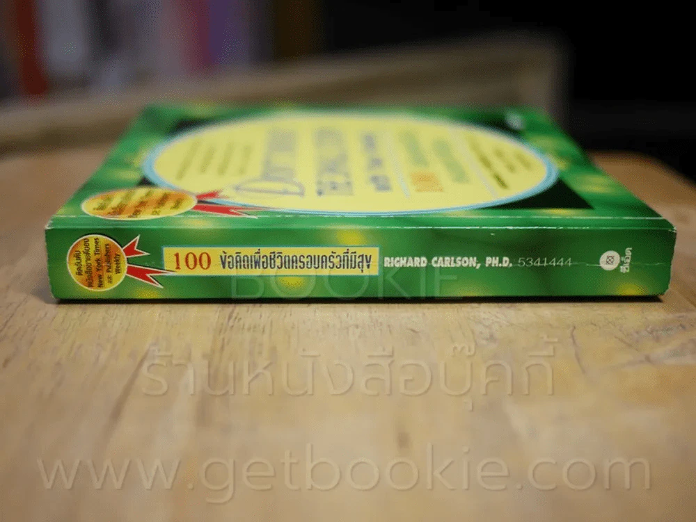 100 ข้อคิดเพื่อชีวิตครอบครัวที่มีสุข รูปที่ 2