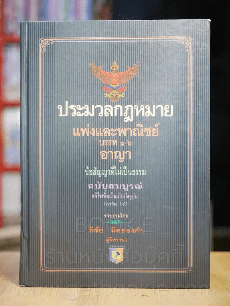 ประมวลกฎหมายแพ่งและพานิชย์ บรรพ 1-6 อาญา ข้อสัญญาที่ไม่เป็นธรรม (สภาพบวมน้ำ) รูปที่ 1