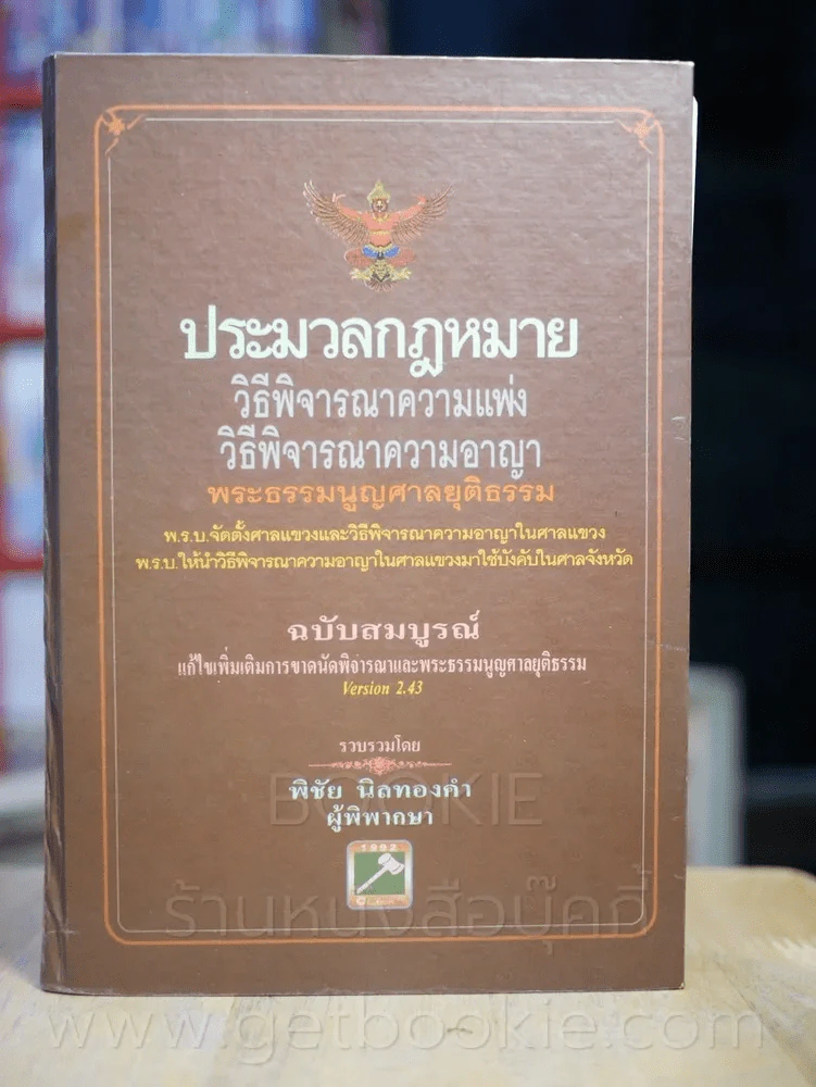 ประมวลกฎหมายวิธีพิจารณาความแพ่งและพระธรรมนูญศาลยุติธรรม ฯลฯ รูปที่ 1