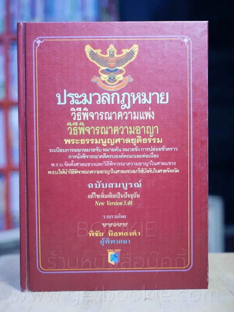 ประมวลกฎหมายวิธีพิจารณาความแพ่งและพระธรรมนูญศาลยุติธรรม ฯลฯ รูปที่ 1